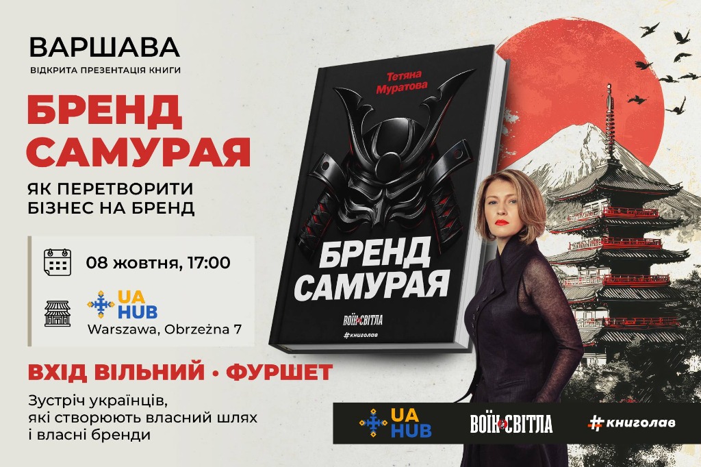 БРЕНД САМУРАЯ У ВАРШАВІ: Зустріч українців, які будують свою справу
